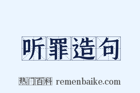 听罪造句是什么意思的图片